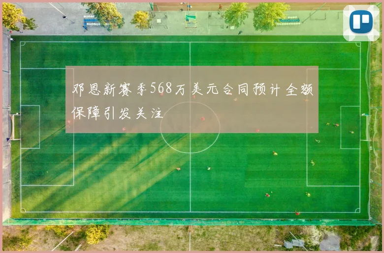 邓恩新赛季568万美元合同预计全额保障引发关注