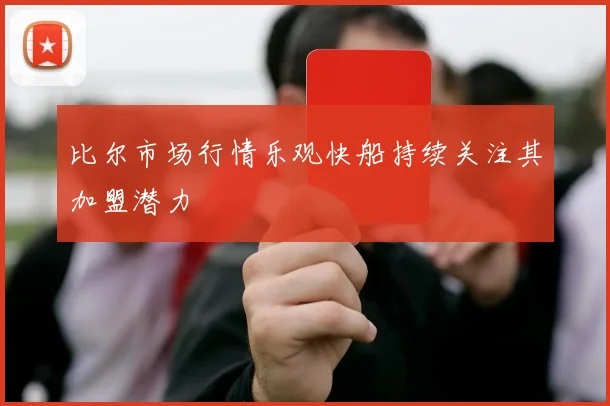 比尔市场行情乐观快船持续关注其加盟潜力