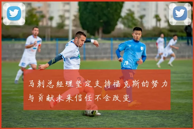 马刺总经理坚定支持福克斯的努力与贡献未来信任不会改变