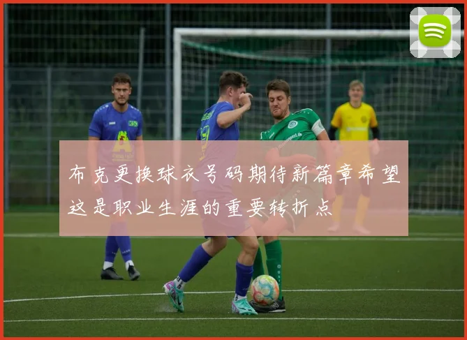 布克更换球衣号码期待新篇章希望这是职业生涯的重要转折点