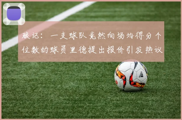 狼记：一支球队竟然向场均得分个位数的球员里德提出报价引发热议