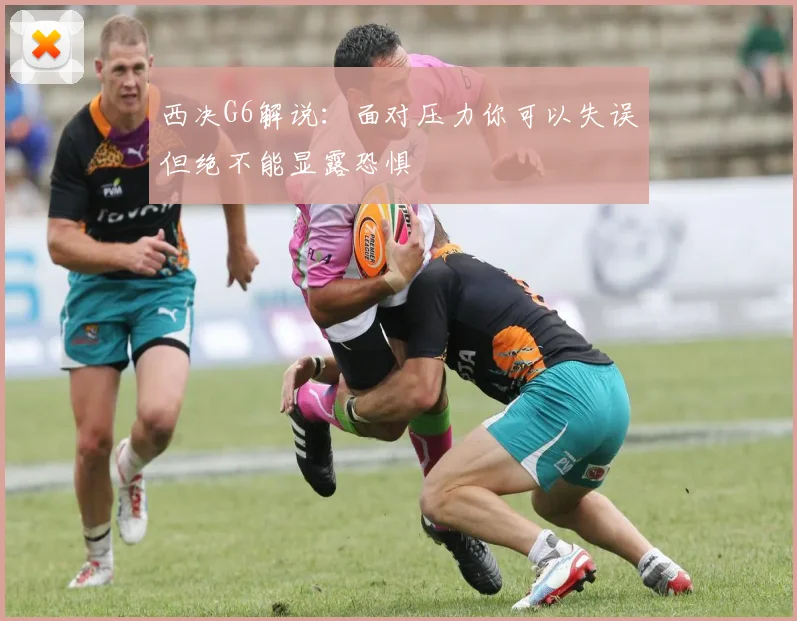 西决G6解说：面对压力你可以失误但绝不能显露恐惧